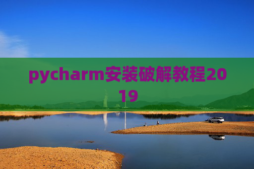 pycharm安装破解教程2019