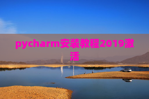 pycharm安装教程2019激活